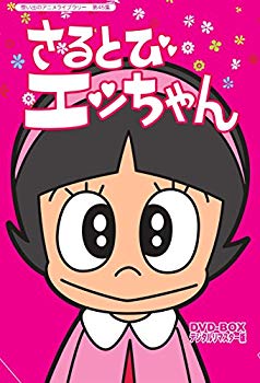 【中古】「おかしなあの子さるとびエッちゃん」連載開始50周年記念 さるとびエッちゃん DVD-BOX デジタルリマスター版【想い出のアニメライブラリー 第4 w17b8b5