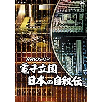 【中古】【非常に良い】NHKスペシャル 電子立国 日本の自叙伝 DVD-BOX 全6枚（新価格）｜ドリエム店