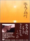 【中古】【非常に良い】瀬戸内三部作メモリアル DVD-BOX cm3dmju