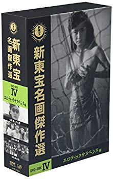 【中古】新東宝名画傑作選 DVD-BOX IV -エロティックサスペンス編- o7r6kf1