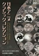 【中古】【非常に良い】日本アニメクラシックコレクションDVD4巻セット|ドリエム店