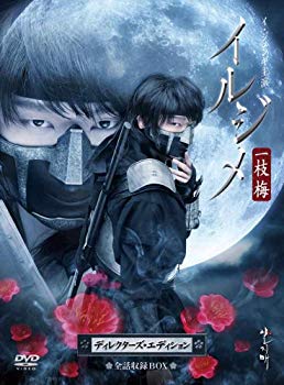 【中古】イルジメ〔一枝梅〕 ディレクターズ・エディション　全話収録BOX [DVD] wgteh8f