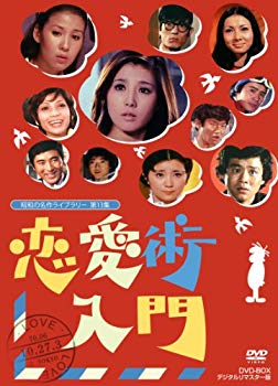 【中古】【非常に良い】恋愛術入門 DVD-BOX デジタルリマスター版【昭和の名作ライブラリー 第13集】|ドリエム店