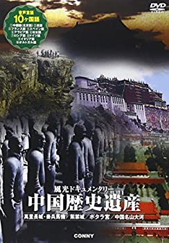 【中古】風光ドキュメンタリー 中国歴史遺産 [DVD]