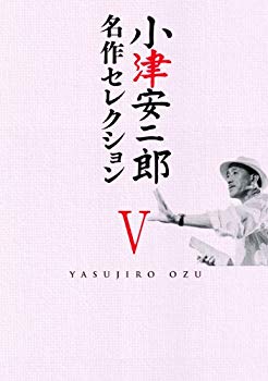 【中古】【非常に良い】小津安二郎 名作セレクションV [DVD] khxv5rg
