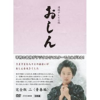 【中古】連続テレビ小説 おしん 完全版 2 青春編　デジタルリマスター
