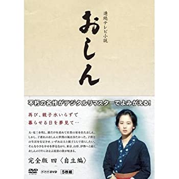 【中古】【非常に良い】連続テレビ小説 おしん 完全版 4 自立編 DVD|ドリエム店