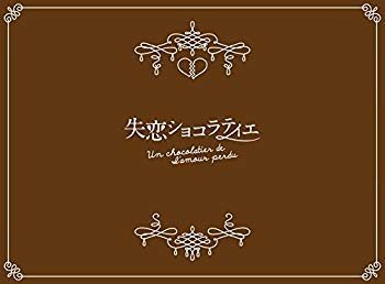 【中古】失恋ショコラティエ DVD-BOX 9jupf8b