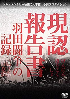 【中古】【非常に良い】現認報告書 羽田闘争の記録 [DVD] ggw725x