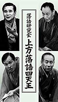 【中古】落語研究会 上方落語四天王 [DVD]｜ドリエム店