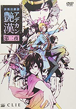 【中古】浪漫活劇譚「艷漢」第二夜 [DVD]｜ドリエム店