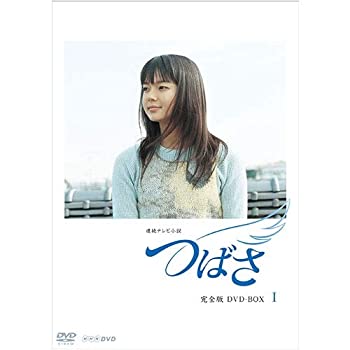 【中古】【非常に良い】連続テレビ小説 つばさ 完全版1【NHKスクエア 限定商品】|ドリエム店