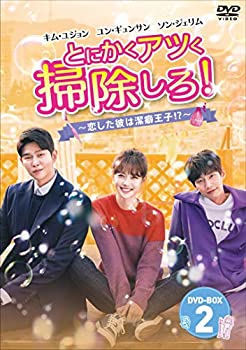 【中古】【非常に良い】とにかくアツく掃除しろ! ~恋した彼は潔癖王子! ?~ DVD-BOX2