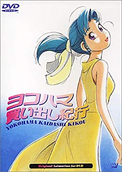 【中古】ヨコハマ買い出し紀行 [DVD] p706p5g