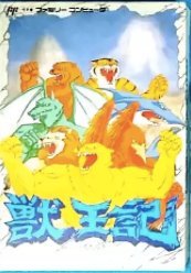 【中古】【人並み外れたに好いたらしい】獣王記 p706p5g