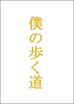 【中古】【非常に良い】僕の歩く道　DVD-BOX bme6fzu