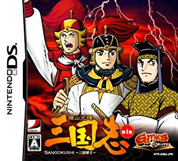 【中古】GamicsシリーズVol.1 横山光輝三国志 第四巻「三国鼎立」|ドリエム店