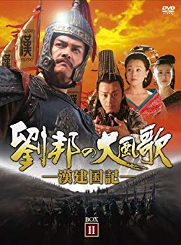 【中古】劉邦の大風歌-漢建国記- DVD-BOXII|ドリエム店