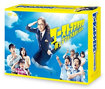 【中古】ゴーストママ捜査線 僕とママの不思議な100日 DVD-BOX|ドリエム店