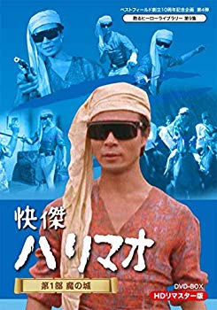 【中古】ベストフィールド創立10周年記念企画 第4弾 甦るヒーローライブラリー 第9集 快傑ハリマオ 第1部 魔の城篇 HDリマスター DVD-BOX d2ldlup