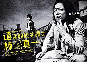 【中古】【非常に良い】遺産相続弁護士 柿崎真一 DVD-BOX 2zzhgl6