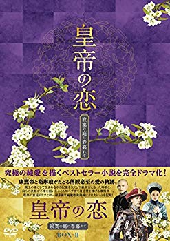 【中古】皇帝の恋 寂寞の庭に春暮れてDVD-BOX2｜ドリエム店
