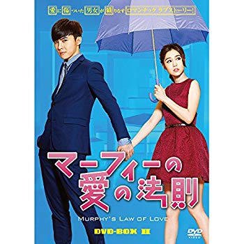 【中古】【非常に良い】マーフィーの愛の法則 DVD-BOX2 n5ksbvb