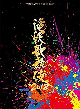 【中古】【非常に良い】滝沢歌舞伎2018(DVD3枚組)(初回盤A) mxn26g8