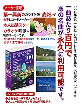 【中古】【非常に良い】DVDカラオケ全集 「Best Hit Selection 100」 VOL.5｜ドリエム店