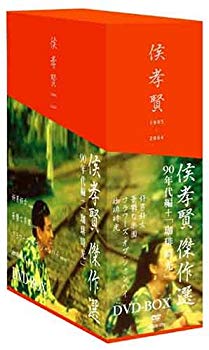 【中古】【非常に良い】侯孝賢 傑作選 DVD-BOX 90年代+「珈琲時光」篇 o7r6kf1