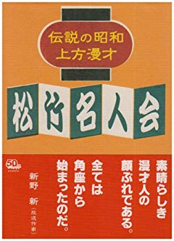 【中古】【非常に良い】伝説の昭和上方漫才 松竹名人会 [DVD] 6g7v4d0