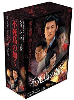 【中古】【非常に良い】不死鳥の如く DVD-BOX 第1章|ドリエム店