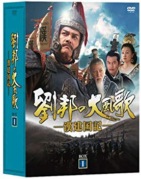 【中古】【非常に良い】劉邦の大風歌-漢建国記- DVD-BOXI wyw801m