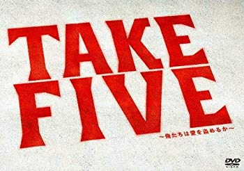 【中古】TAKE FIVE~俺たちは愛を盗めるか~ DVD-BOX rdzdsi3 17,624円