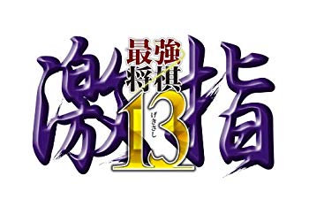 【中古】最強将棋 激指13 - PS3 9jupf8b 17,018円