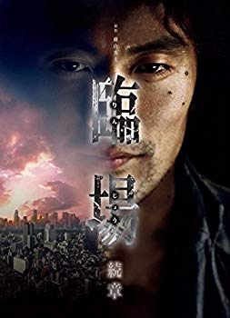 【中古】【非常に良い】臨場 続章 [レンタル落ち] 全6巻セット [マーケットプレイスDVDセット商品] ggw725x