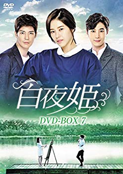 【中古】白夜姫 DVD-BOX7｜ドリエム店