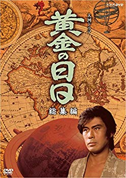 【中古】【非常に良い】松本幸四郎主演 大河ドラマ 黄金の日日総集編【NHKスクエア限定商品】 dwos6rj