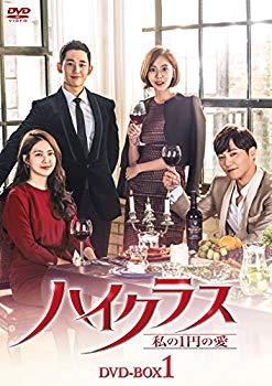 【中古】【非常に良い】ハイクラス~私の1円の愛~ DVD-BOX1 z2zed1b