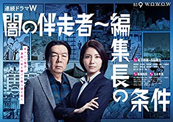 【中古】【非常に良い】闇の伴走者~編集長の条件 DVD-BOX z2zed1b