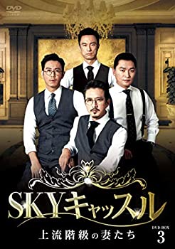 【中古】SKYキャッスル~上流階級の妻たち~ DVD-BOX3
