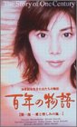 【中古】【非常に良い】百年の物語 特製BOXセット [DVD] p706p5g