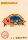 【中古】星のカービィ まんまるセレクション カービィ“最強タッグ”編 [DVD] cm3dmju