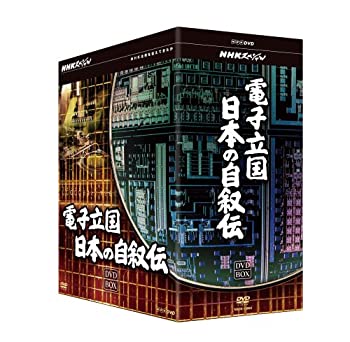 【中古】NHKスペシャル 電子立国 日本の自叙伝 DVD- BOX 全6枚セット
