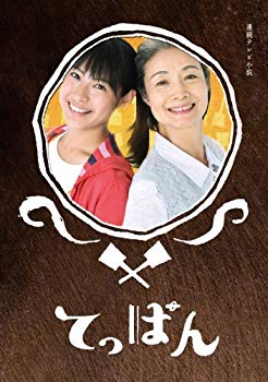 【中古】【非常に良い】てっぱん 完全版 DVD-BOX2 wgteh8f