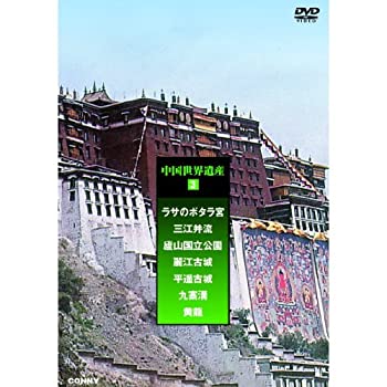 【中古】【非常に良い】中国世界遺産 3 ( DVD3枚組 ) CFC-1537