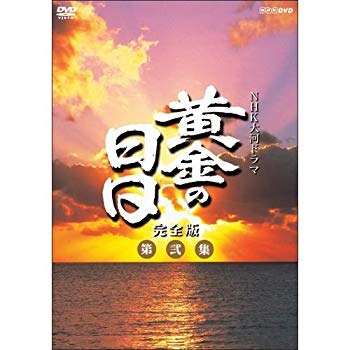 【中古】【非常に良い】松本幸四郎主演　大河ドラマ 黄金の日日 完全版 第弐集 DVD-BOX 全6枚【NHKスクエア限定商品】 d2ldlup 37,752円