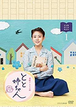 【中古】連続テレビ小説 とと姉ちゃん 完全版 DVD BOX1 2zzhgl6