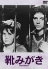【中古】【非常に良い】靴みがき [DVD]｜ドリエム店