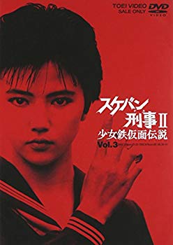 【中古】スケバン刑事II 少女鉄仮面伝説 VOL.3 [DVD] o7r6kf1